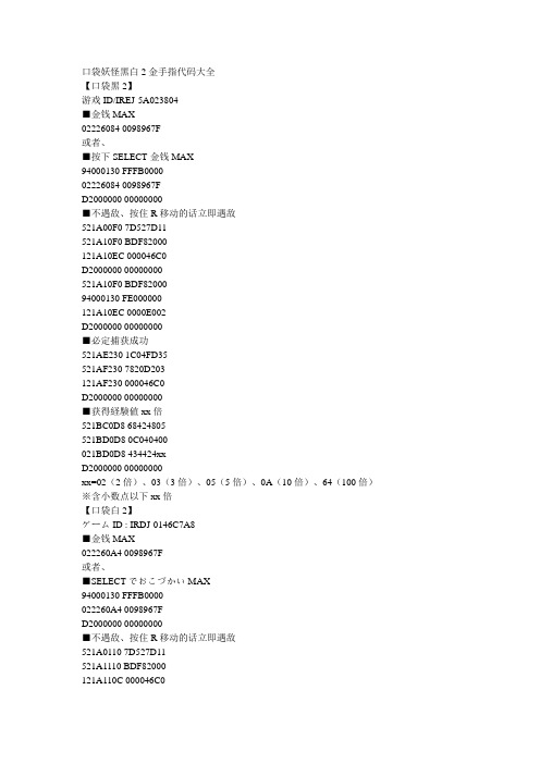 口袋妖怪黑白2金手指代码大全