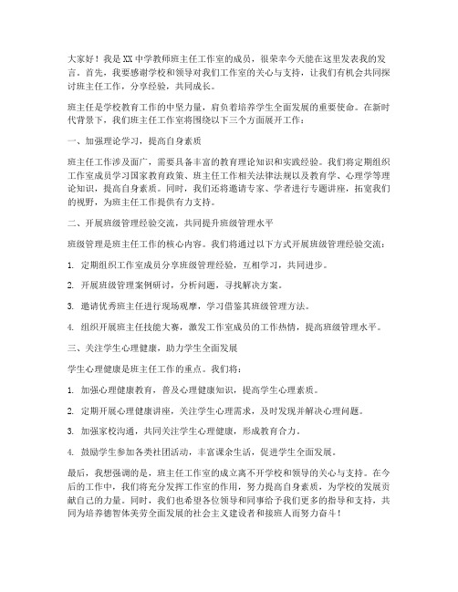 教师班主任工作室开会发言稿