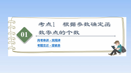 第2部分专题6第6讲利用导数解决函数零点或方程根问题课件共40张PPT