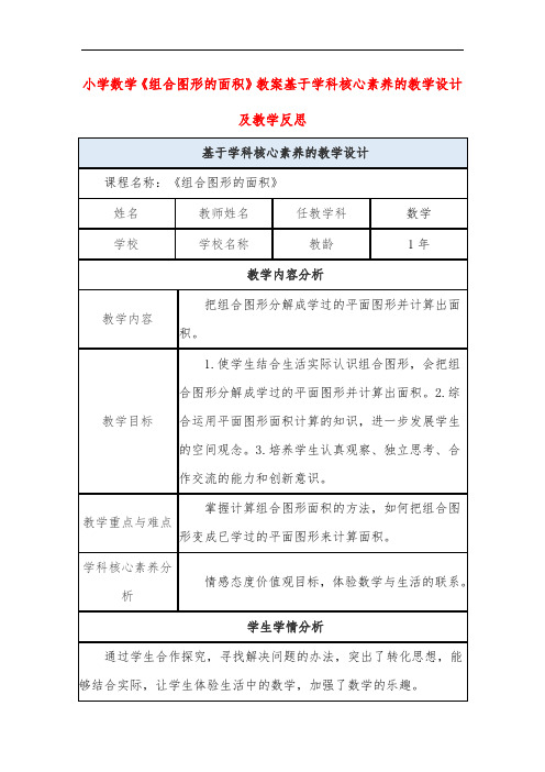 小学数学《组合图形的面积》教案基于学科核心素养的教学设计及教学反思