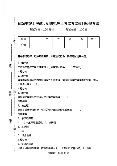 初级电焊工考试：初级电焊工考试考试资料模拟考试.doc