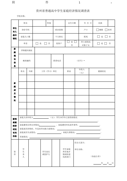 贵州省普通高中学生家庭经济情况调查表