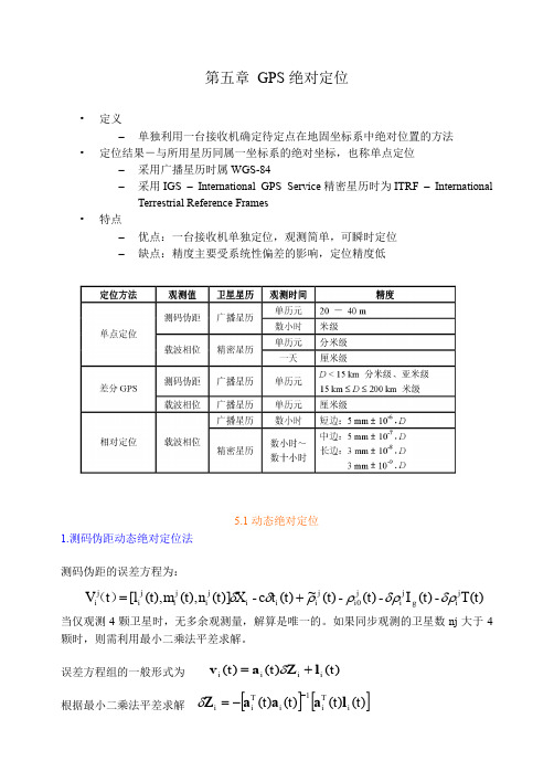 5 GPS绝对定位