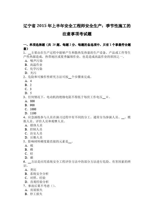 辽宁省2015年上半年安全工程师安全生产:季节性施工的注意事项考试题