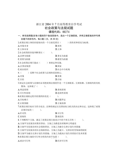 浙江省2004年7月高等教育自学考试 社会政策与法规试题 课程代码00274