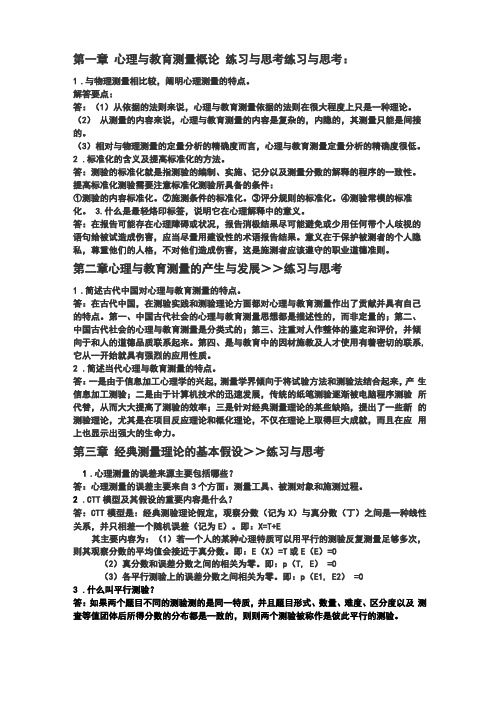 心理与教育测量戴版课后习题及解答