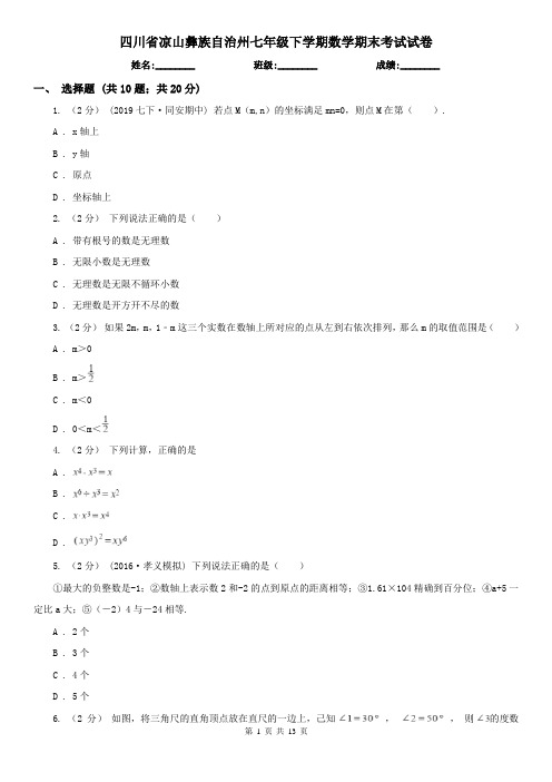 四川省凉山彝族自治州七年级下学期数学期末考试试卷