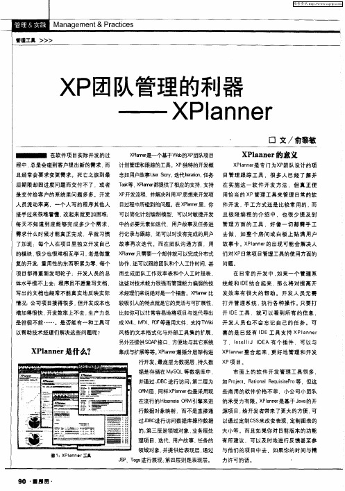 XP团队管理的利器——XPlanner