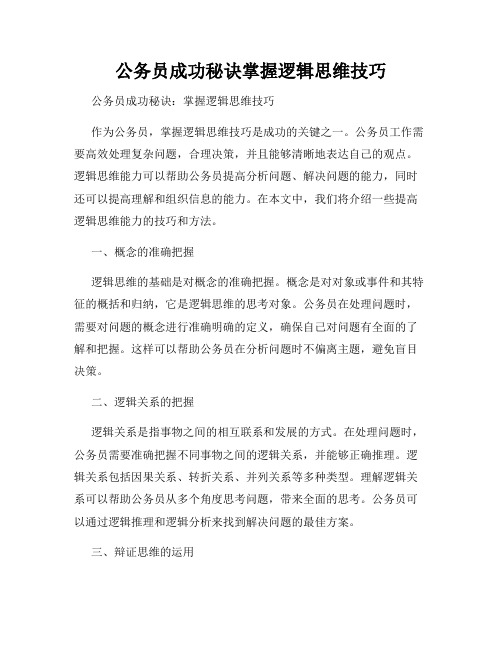 公务员成功秘诀掌握逻辑思维技巧