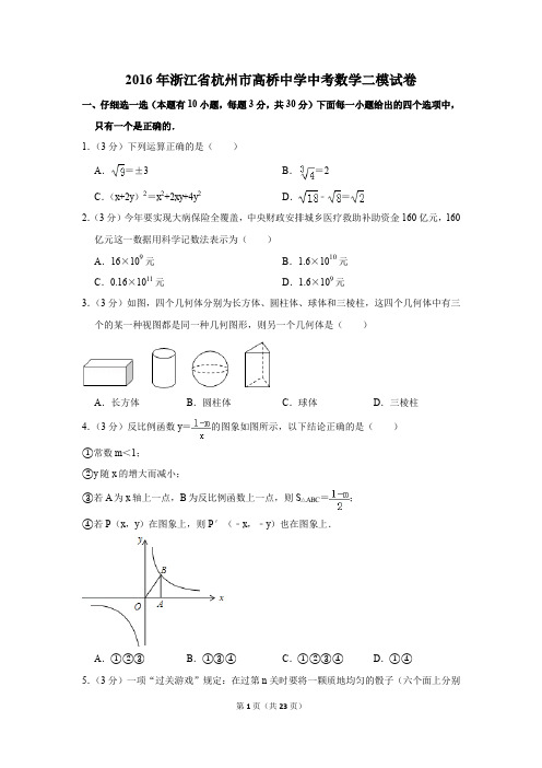 2016年浙江省杭州市高桥中学中考数学二模试卷(解析版)