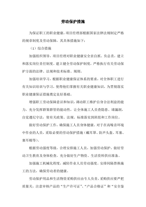 项目部劳动保护措施