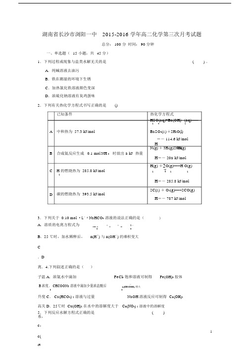 湖南省长沙市浏阳一中高二化学第三次月考试题.doc