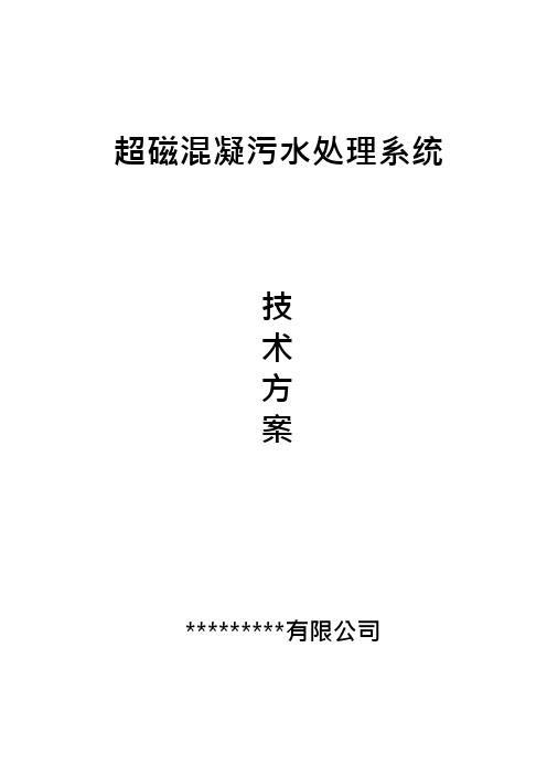 超磁混凝系统技术方案