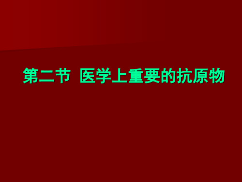 医学上重要的抗原物.