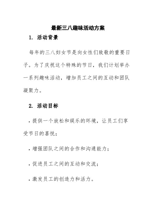 最新三八趣味活动方案