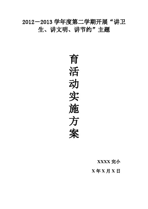 开展“讲卫生、讲文明、讲节约”主题教育活动实施方案