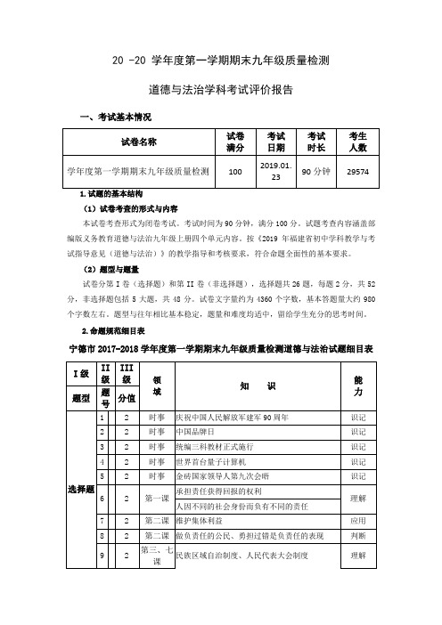 九年级第一学期道法期末质检分析报告