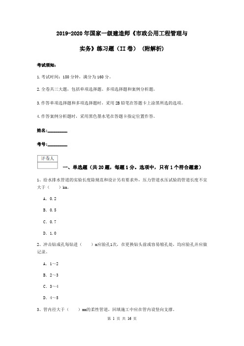 2019-2020年国家一级建造师《市政公用工程管理与实务》练习题(II卷) (附解析)