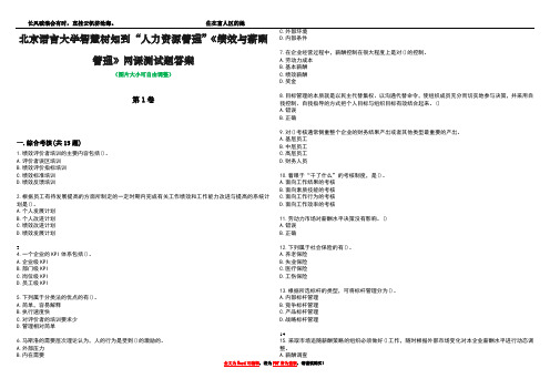 北京语言大学智慧树知到“人力资源管理”《绩效与薪酬管理》网课测试题答案1