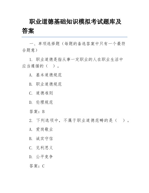 职业道德基础知识模拟考试题库及答案