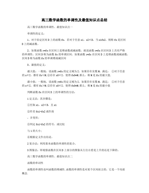 高三数学函数的单调性及最值知识点总结