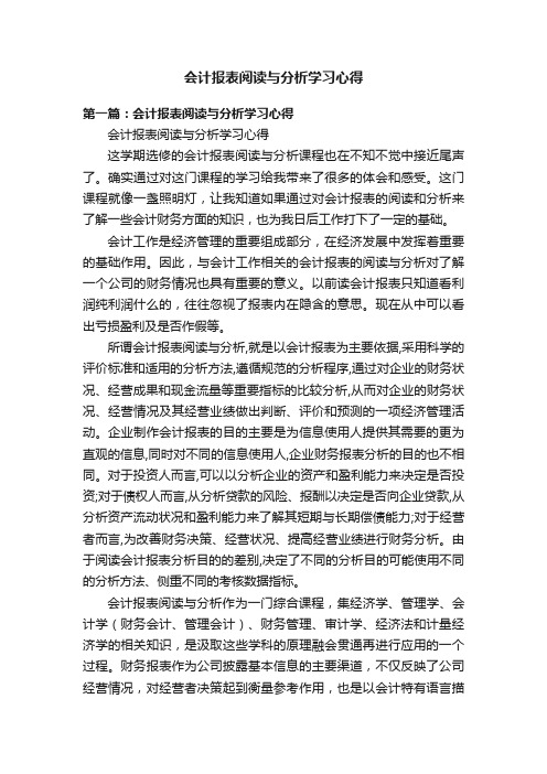 会计报表阅读与分析学习心得