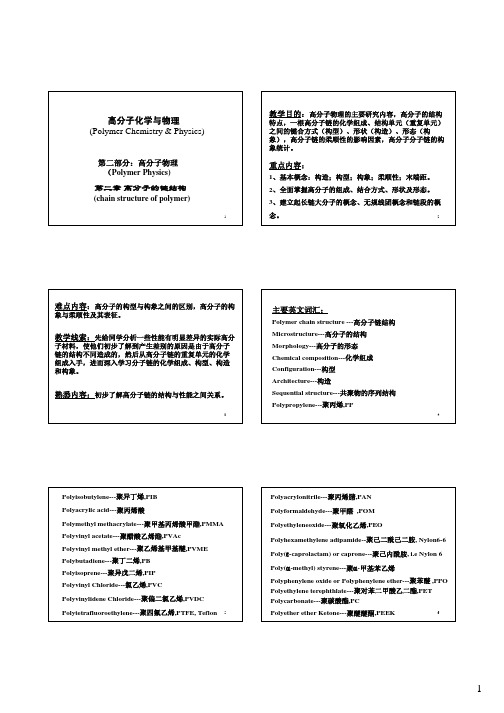 高分子物理(第三版)第二章--高分子的链结构