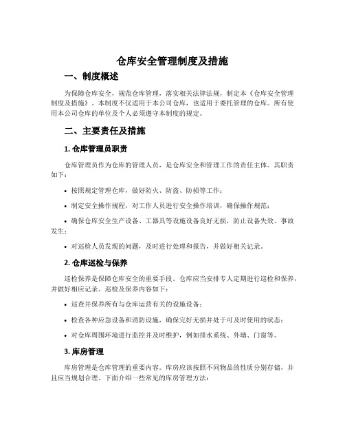 仓库安全管理制度及措施