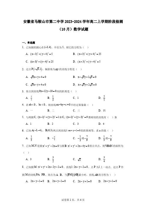 安徽省马鞍山市第二中学2023-2024学年高二上学期阶段检测(10月)数学试题