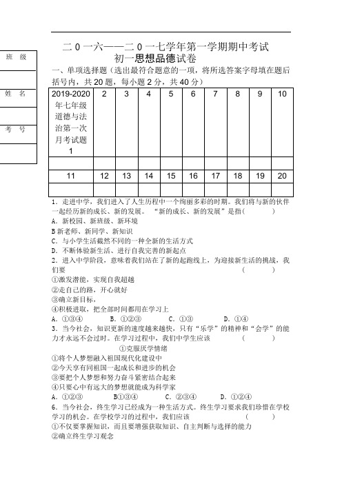 2019-2020年七年级道德与法治第一次月考试题