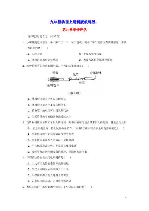 九年级物理下册第9章家庭用电学情评估新版教科版(含答案)