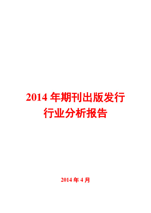 2014年期刊出版发行行业分析报告