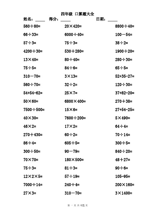 四年级上册 口算题 1000题.