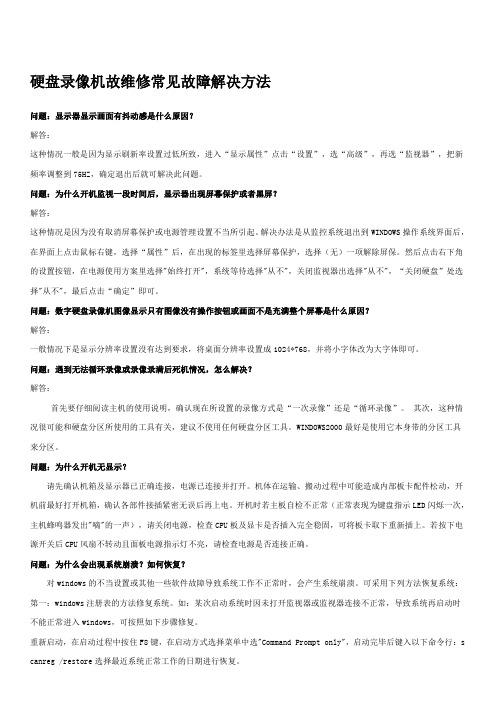 硬盘录像机常见故障及解决办法