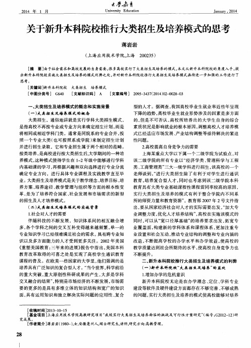 关于新升本科院校推行大类招生及培养模式的思考