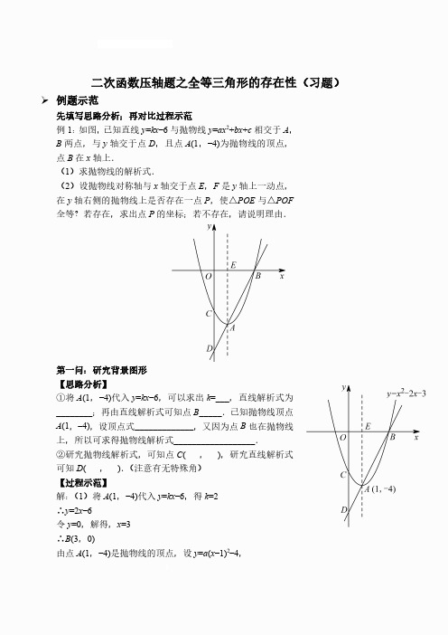 二次函数压轴题之全等三角形的存在性(习题及答案)