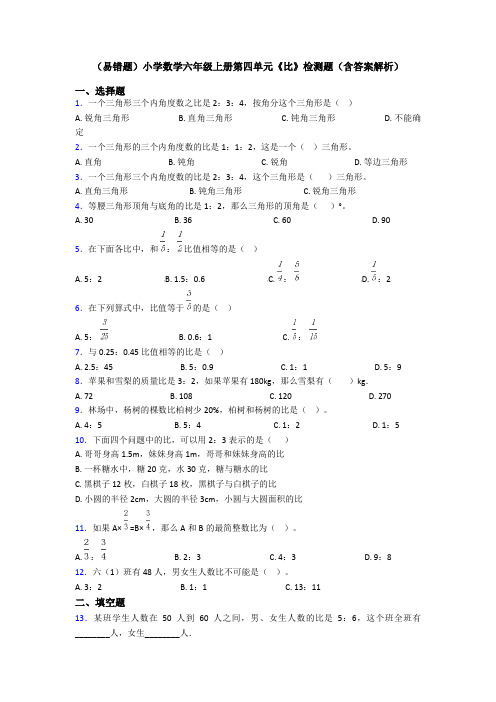 (易错题)小学数学六年级上册第四单元《比》检测题(含答案解析)