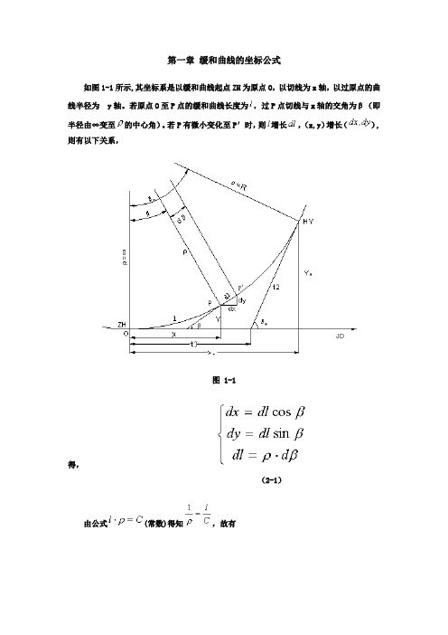 缓和曲线的坐标公式及推导分析