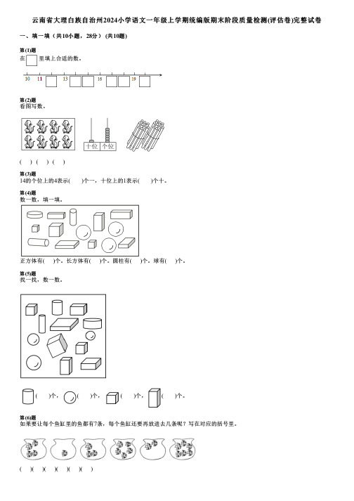 云南省大理白族自治州2024小学语文一年级上学期统编版期末阶段质量检测(评估卷)完整试卷