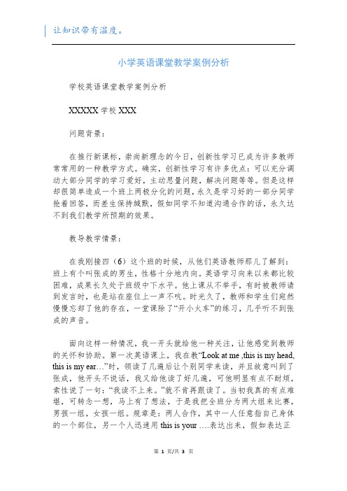 小学英语课堂教学案例分析 