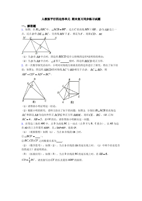 人教版平行四边形单元 期末复习同步练习试题