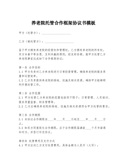 养老院托管合作框架协议书模板