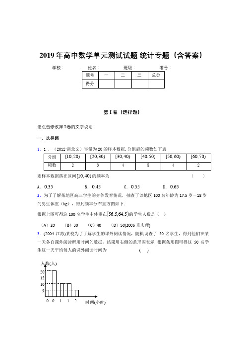 精选新版高中数学单元测试试题-统计专题考核题库完整版(含标准答案)