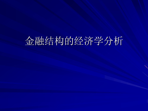 金融结构的经济学分析