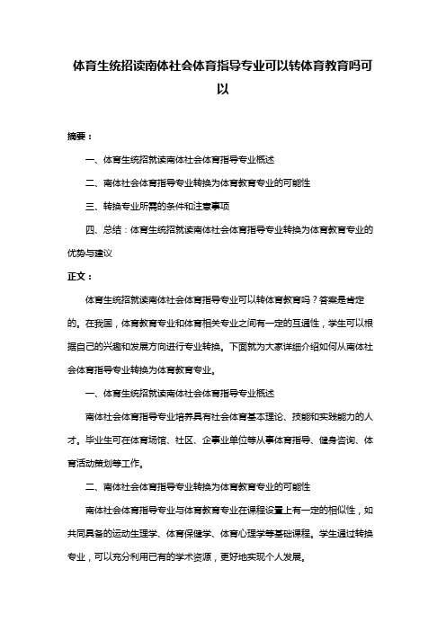 体育生统招读南体社会体育指导专业可以转体育教育吗可以