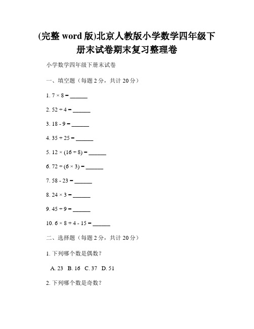 (完整word版)北京人教版小学数学四年级下册末试卷期末复习整理卷