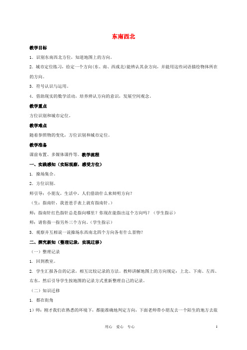 二年级数学下册 东南西北一课一练沪科版.doc