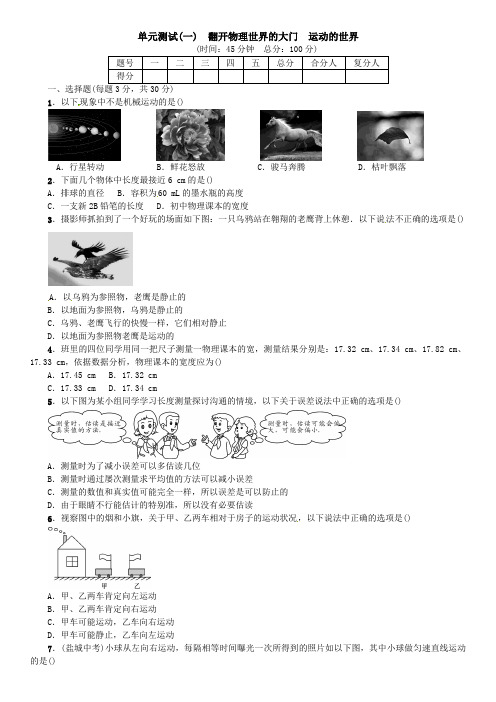 八年级物理全册单元测试一打开物理世界的大门运动的世界新版沪科版