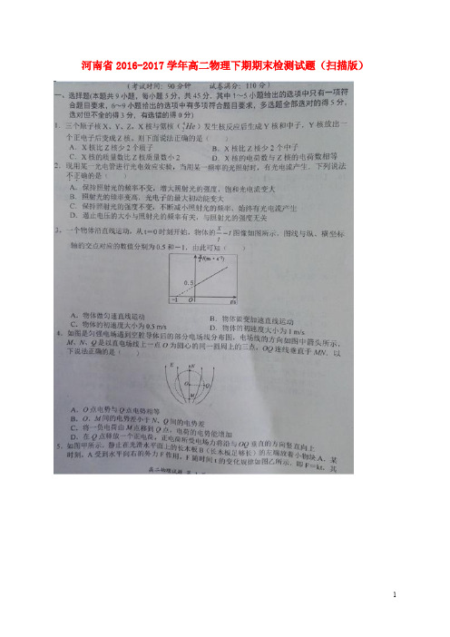 河南省高二物理下学期期末检测试题(扫描版)