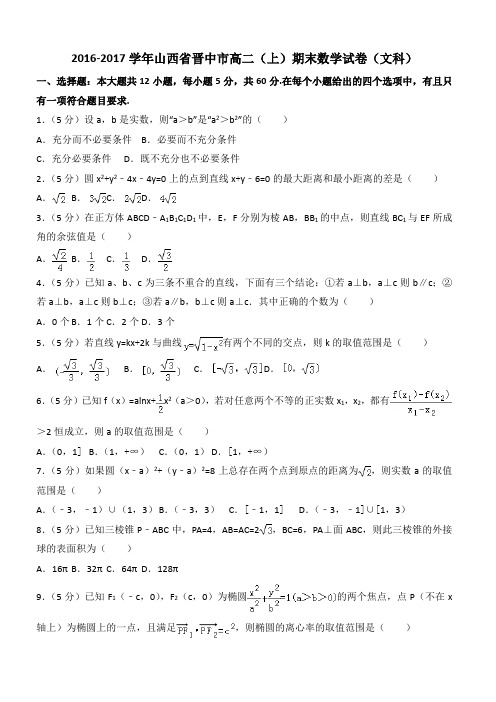 2016-2017学年山西省晋中市高二(上)期末数学文科试卷(含答案解析)